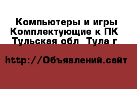 Компьютеры и игры Комплектующие к ПК. Тульская обл.,Тула г.